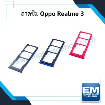 ถาดซิม Oppo Realme 3